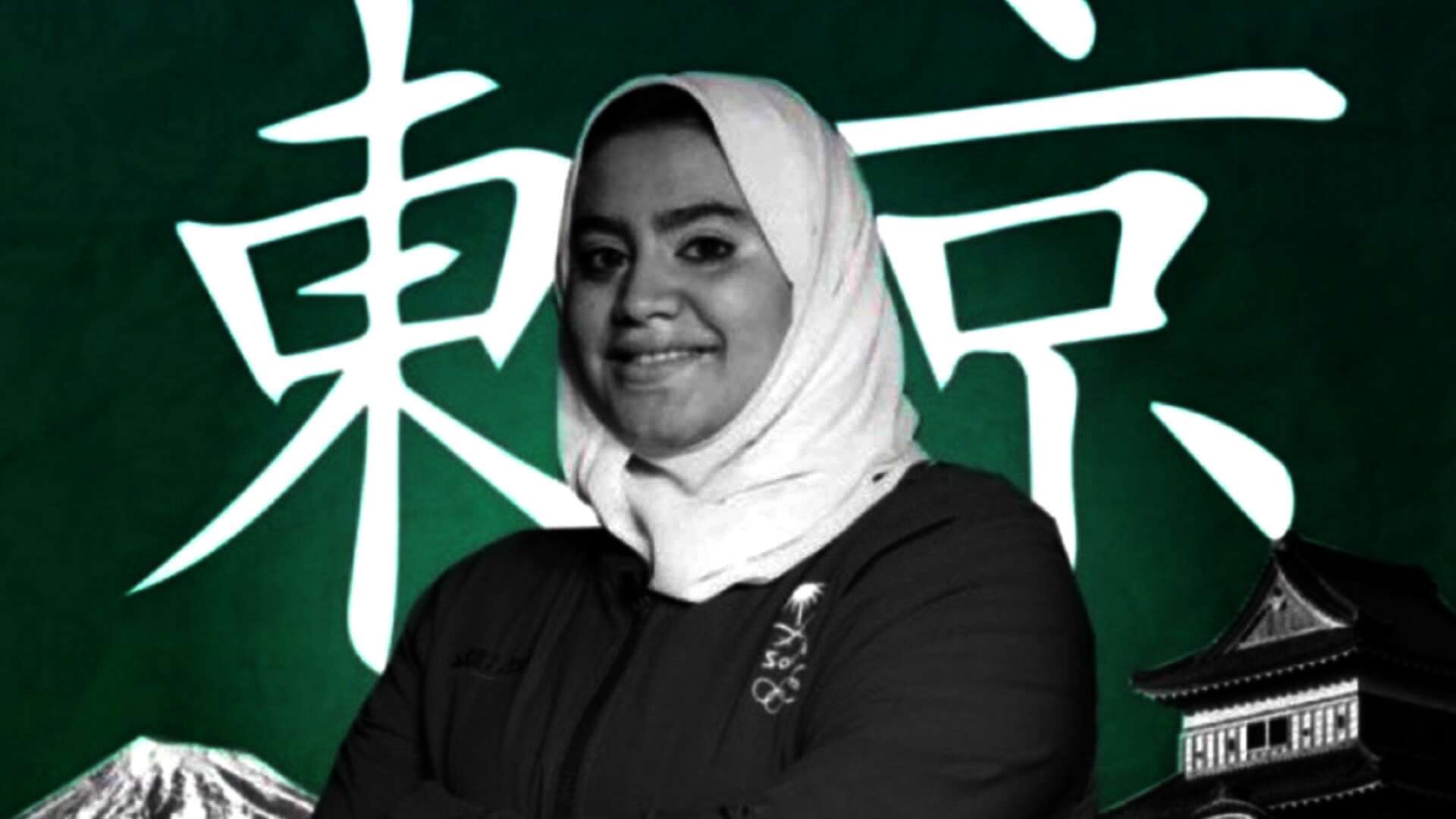  لاعبة الجودو السعودية تهاني القحطاني