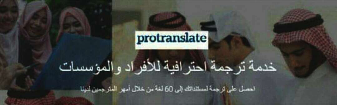 ترجمة بشرية احترافية