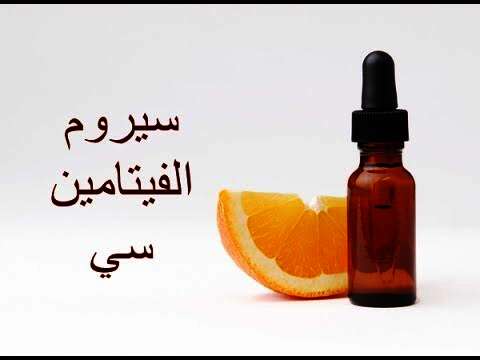 سيروم فيتامين سي
